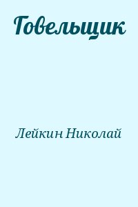 Лейкин Николай - Говельщик