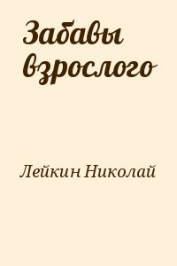 Лейкин Николай - Забавы взрослого