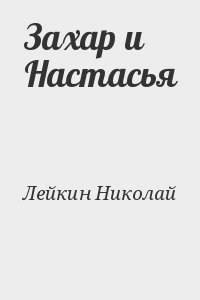 Лейкин Николай - Захар и Настасья