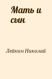 Лейкин Николай - Мать и сын