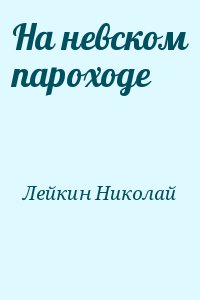 Лейкин Николай - На невском пароходе