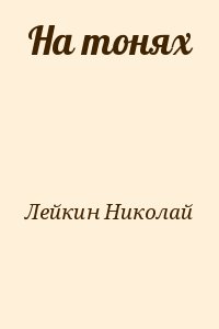 Лейкин Николай - На тонях