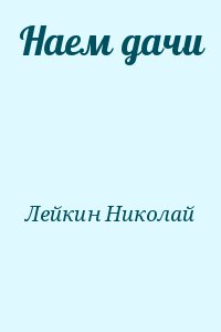 Лейкин Николай - Наем дачи