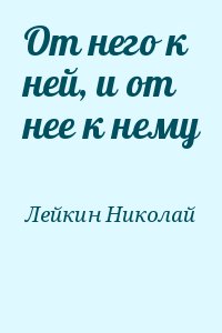 Лейкин Николай - От него к ней, и от нее к нему