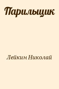 Лейкин Николай - Парильщик