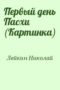 Лейкин Николай - Первый день Пасхи