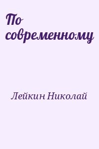 Лейкин Николай - По современному