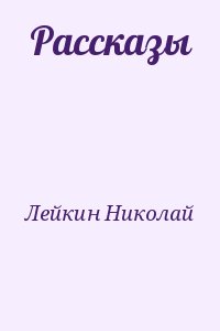 Лейкин Николай - Рассказы