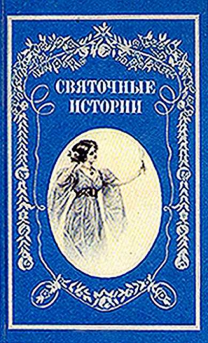 Лейкин Николай - В Крещенский сочельник