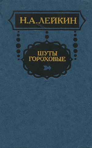 Лейкин Николай - В книжном магазине