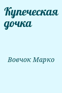 Вовчок Марко - Купеческая дочка