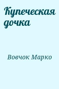 Купеческая дочка