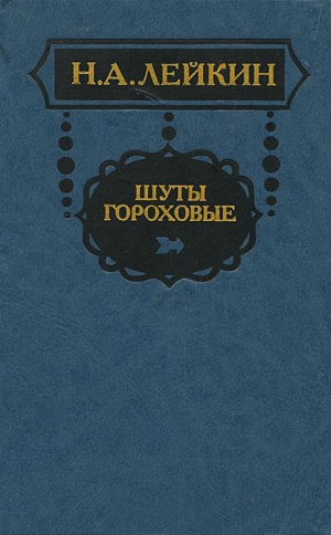 Лейкин Николай - Наем лакея