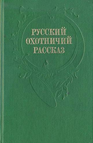 Лейкин Николай - Осенняя охота