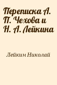 Лейкин Николай - Переписка А. П. Чехова и H. A. Лейкина