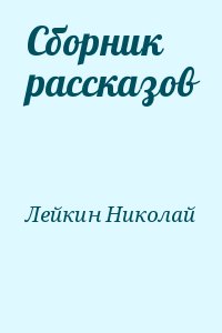 Лейкин Николай - Сборник рассказов