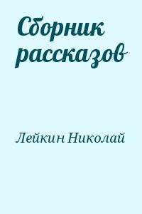 Сборник рассказов