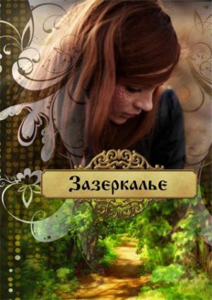 Лейт Ольга - Зазеркалье