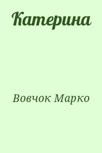 Вовчок Марко - Катерина