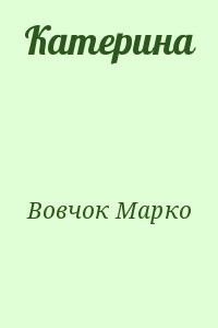 Катерина
