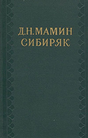 Мамин-Сибиряк Дмитрий - Mme Квист, Бликс и Ко