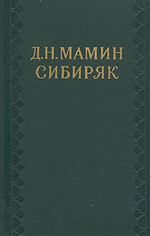 Мамин-Сибиряк Дмитрий - В последний раз