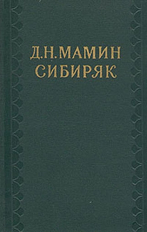 Мамин-Сибиряк Дмитрий - Сибирские орлы