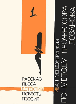 Менджерицкий Иван - По методу профессора Лозанова