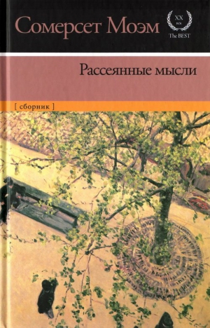 Сомерсет Моэм Уильям - Рассеянные мысли. Сборник