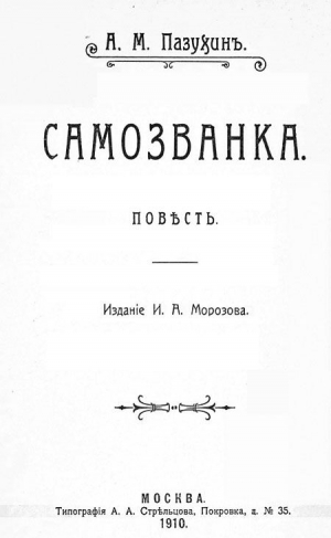 Пазухин Алексей - Самозванка (дореволюционная орфография)