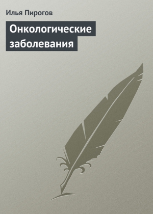 Пирогов Илья - Онкологические заболевания