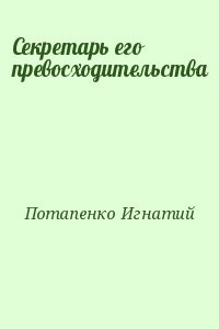 Секретарь его превосходительства