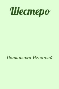 Шестеро