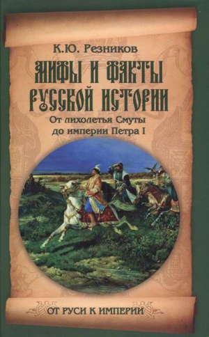 Резников Кирилл - Мифы и факты русской истории. От лихолетья Cмуты до империи Петра