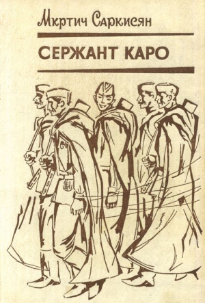 Саркисян Мкртич - Сержант Каро