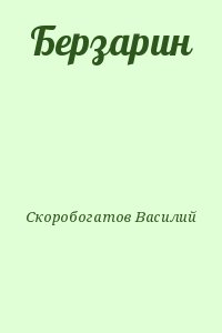 Скоробогатов Василий - Берзарин