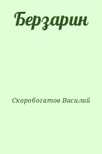 Берзарин