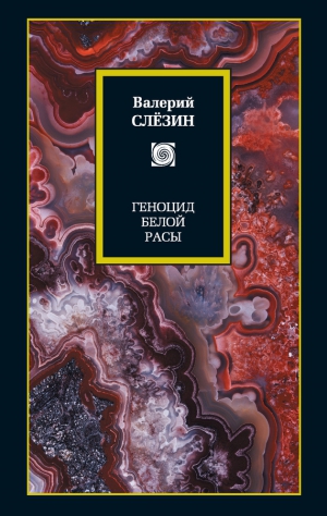 Слезин Валерий - Геноцид белой расы. Кризис Европы. Как спастись, как преуспеть