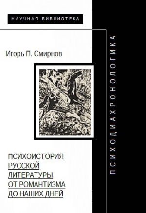 Смирнов Игорь - Психодиахронологика: Психоистория русской литературы от романтизма до наших дней