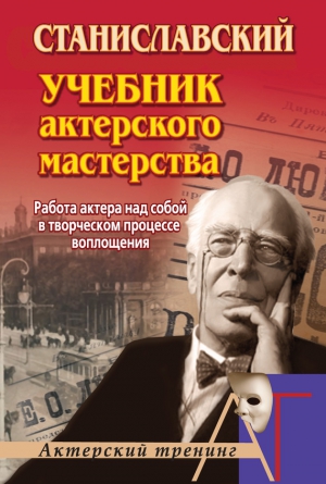 Станиславский Константин - Работа актера над собой в творческом процессе воплощения