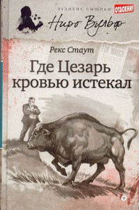 Стаут Рекс - Где Цезарь кровью истекал