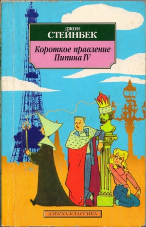 Стейнбек Джон - Короткое правление Пипина IV