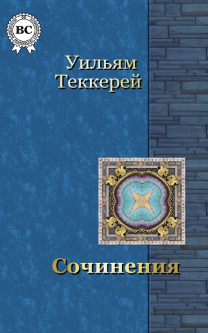 Теккерей Уильям - Сочинения. Сборник