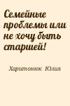 Харитонюк  Юлия - Семейные проблемы или не хочу быть старшей!