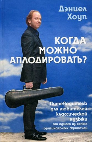 Хоуп Дэниел, Кнауэр Вольфганг - Когда можно аплодировать? Путеводитель для любителей классической музыки