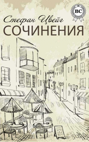 Цвейг Стефан - Сочинения