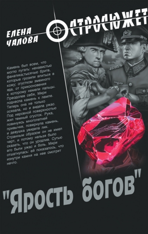 Чалова Елена - «Ярость богов»