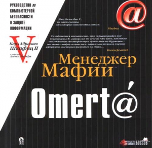 Шкафиц  Карл - Omert@. Руководство по компьютерной безопасности и защите информации для Больших Боссов