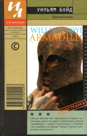 Бойд Уильям - Броненосец