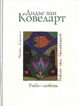 Ковеларт Дидье - Рыба - любовь
